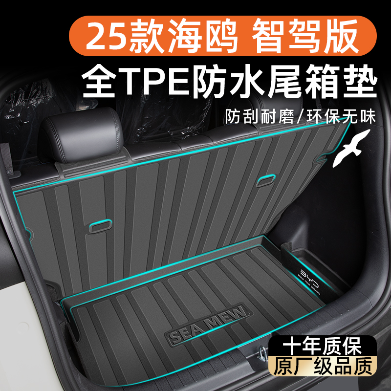 【官方正品】新海鸥专用后备箱垫