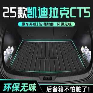 25款 配件2025 凯迪拉克CT5专用后备箱垫TPE尾箱垫汽车内饰用品改装