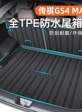 24款广汽传祺GS4专用后备箱垫TPE尾箱传奇PLUS配件内饰用品max新