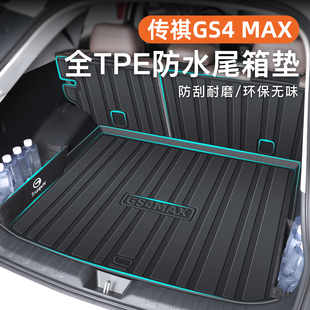 24款广汽传祺GS4专用后备箱垫TPE尾箱传奇PLUS配件内饰用品max新