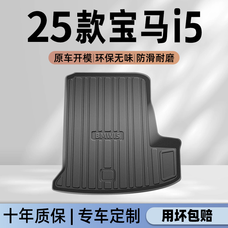 适用于25款华晨宝马i5专用后备箱垫TPE尾箱垫子汽车用品改装2025