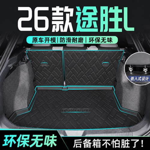 【官方正品】途胜专用后备箱垫