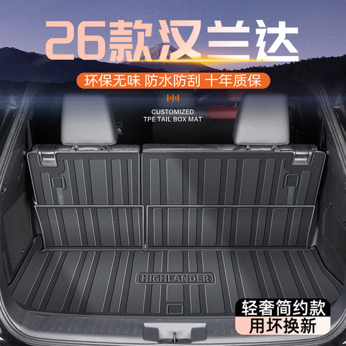 【官方原配】汉兰达专用后备箱垫