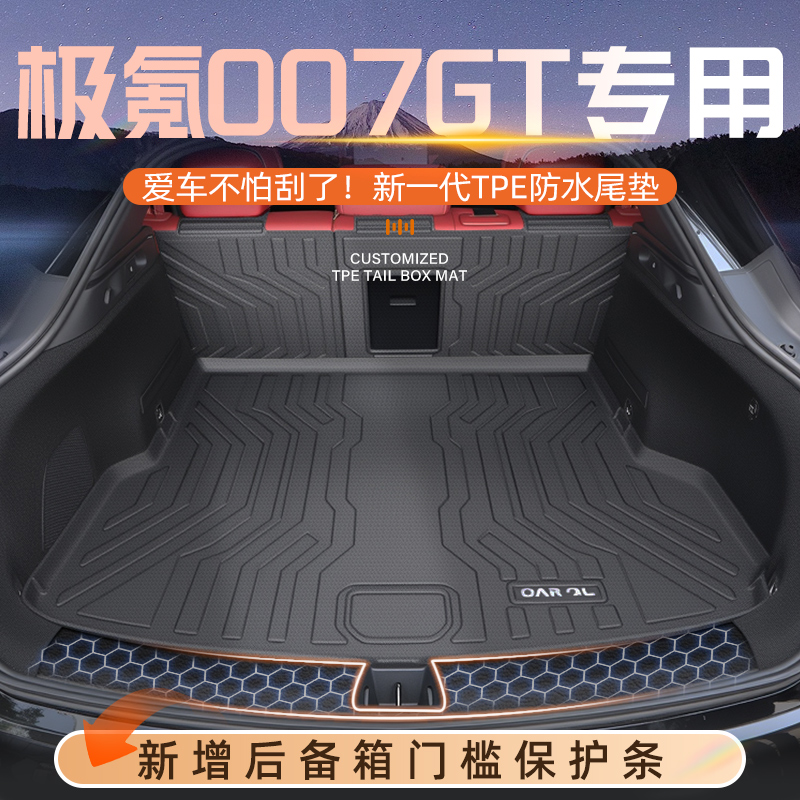 【新车第一垫】极氪007GT尾箱垫