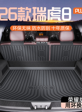 适用于26款奇瑞瑞虎8PRO/PLUS专用后备箱垫TPE尾箱汽车用品鲲鹏版