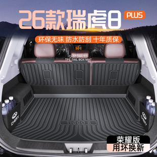 PLUS专用后备箱垫TPE尾箱汽车用品鲲鹏版 适用于26款 奇瑞瑞虎8PRO