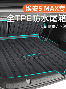 26款广汽埃安SMAX专用后备箱垫TPE尾箱垫子S汽车用品配件改装2026