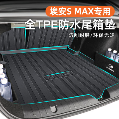 【官方正品】埃安SMAX专用尾箱垫