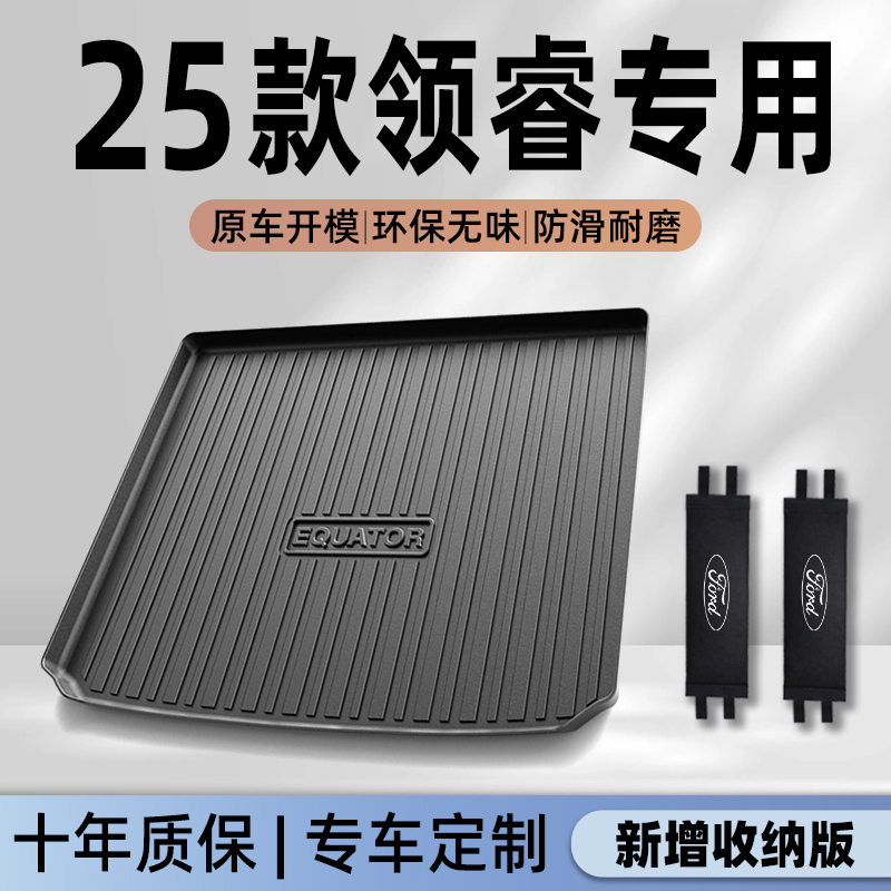 【官方正品】领睿专用后备箱垫