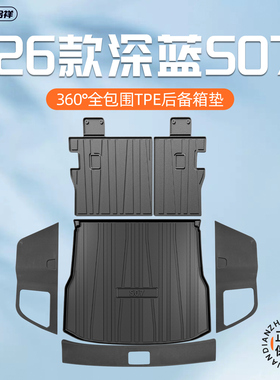 适用26款深蓝S07专用后备箱垫TPE尾箱垫子汽车用品大全实用配件S7