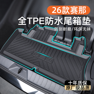 适用于26款丰田赛那专用后备箱垫TPE尾箱垫子塞纳汽车用品2026新