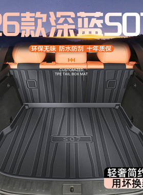 适用于26款长安深蓝S07专用后备箱垫TPE尾箱汽车用品改装配件S7新