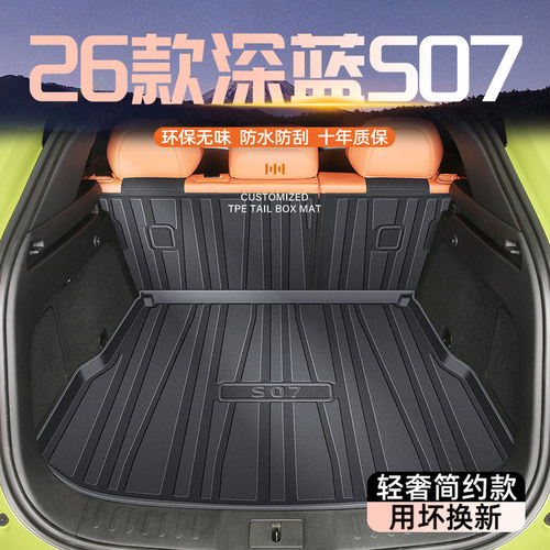 【官方原配】深蓝S07专用尾箱垫