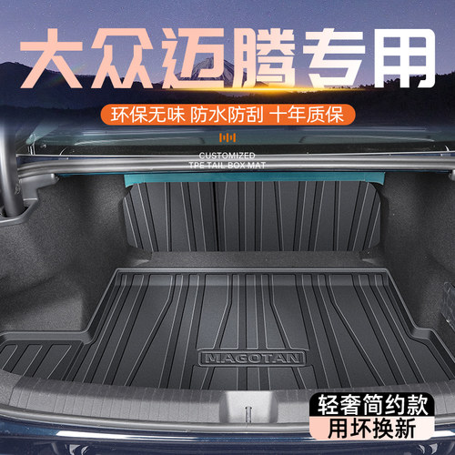 【官方原配】迈腾专用后备箱垫