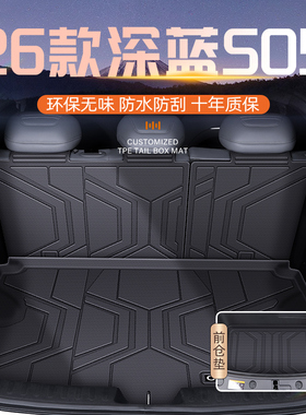 适用于26款长安深蓝S05专用后备箱垫TPE尾箱汽车用品配件前备箱新