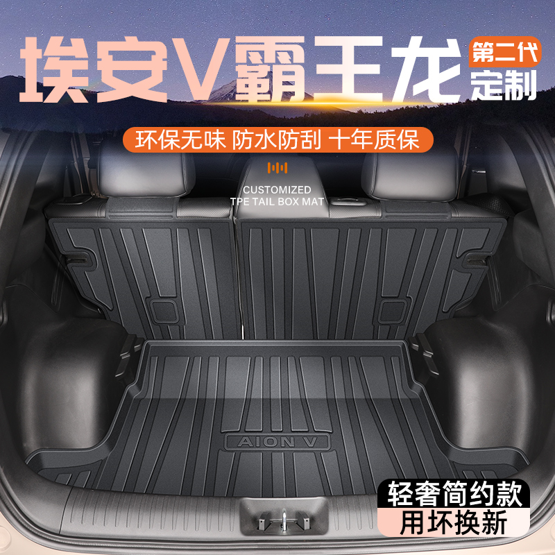 【官方原配】埃安V霸王龙尾箱垫