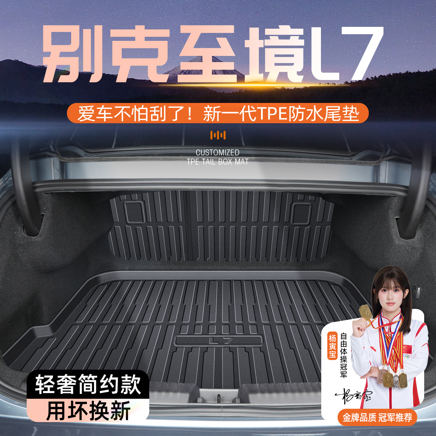 【官方原配】至境L7专用后备箱垫
