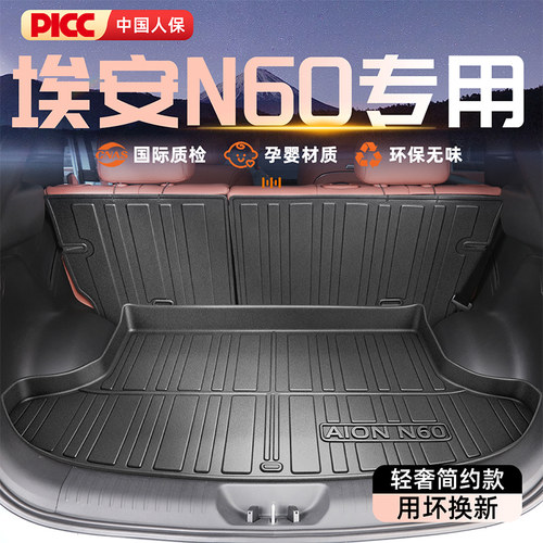 【官方原配】埃安N60后备箱垫