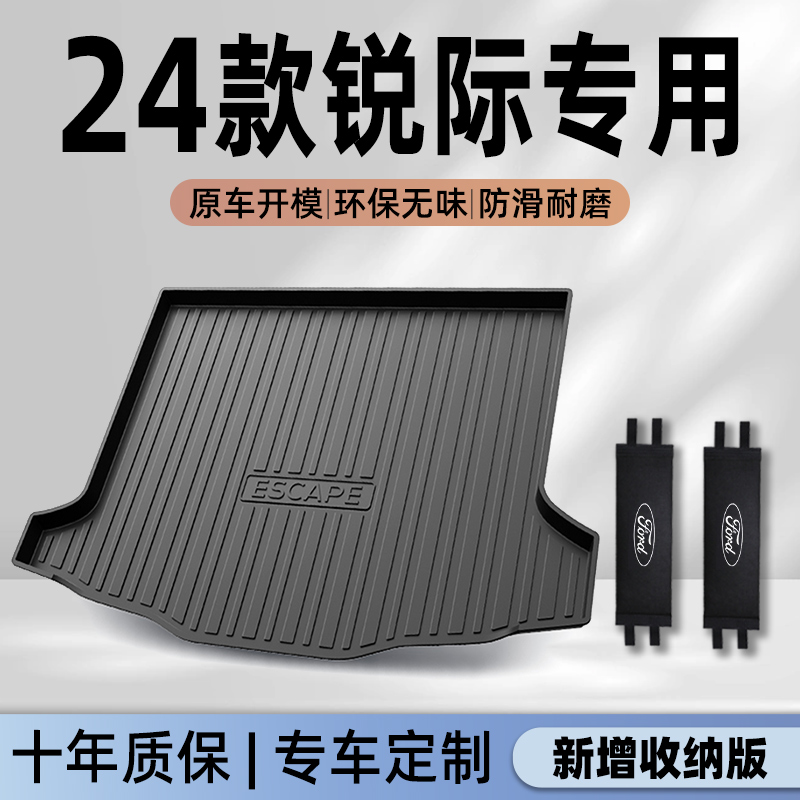 【官方正品】锐际专用后备箱垫