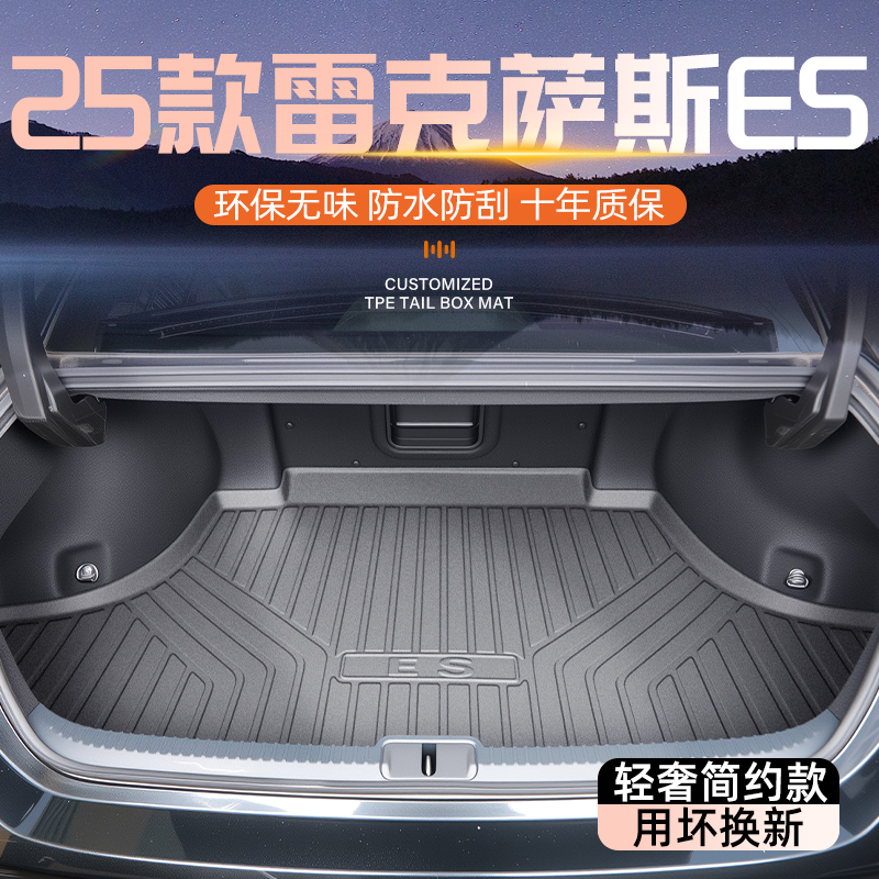 官方正品|雷克萨斯ES专用尾箱垫