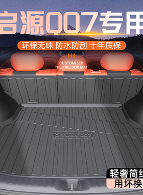 适用于26款长安启源Q07后备箱垫专用TPE尾箱汽车用品配件改装2026
