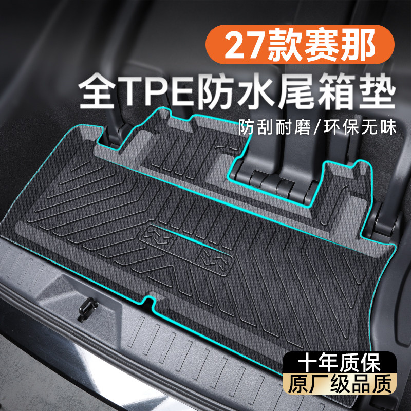 适用于27款丰田赛那专用后备箱垫TPE尾箱垫子塞纳汽车用品2026新