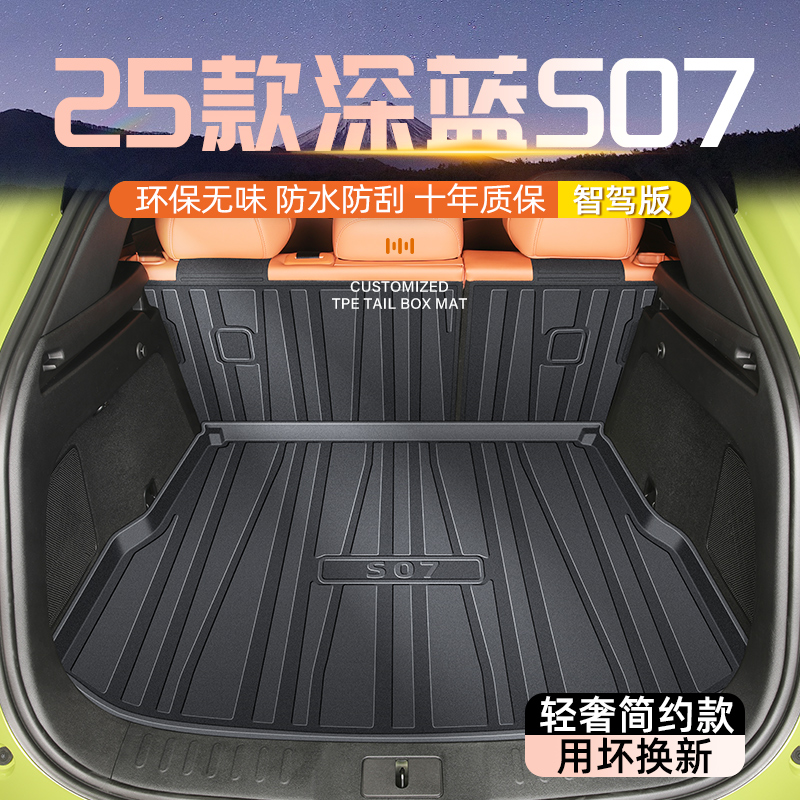 适用于26款长安深蓝S07专用后备箱垫TPE尾箱汽车用品改装配件S7新