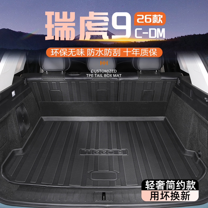 【官方推荐】瑞虎9专用后备箱垫