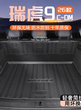 26款奇瑞瑞虎9专用后备箱垫TPE尾箱垫子汽车用品配件改装件新9CDM