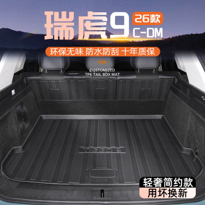 【官方推荐】瑞虎9专用后备箱垫