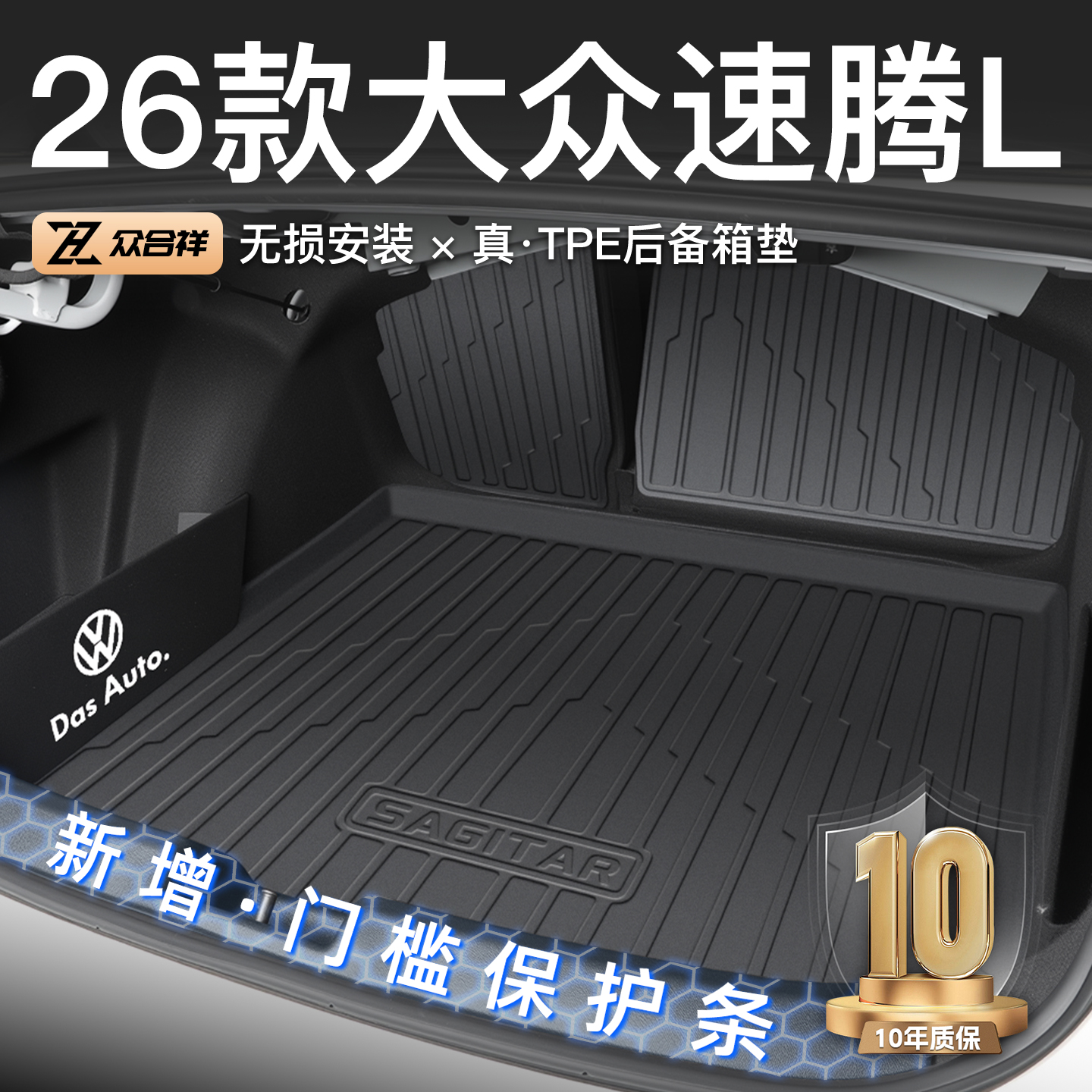 【全新升级】速腾L专用后备箱垫