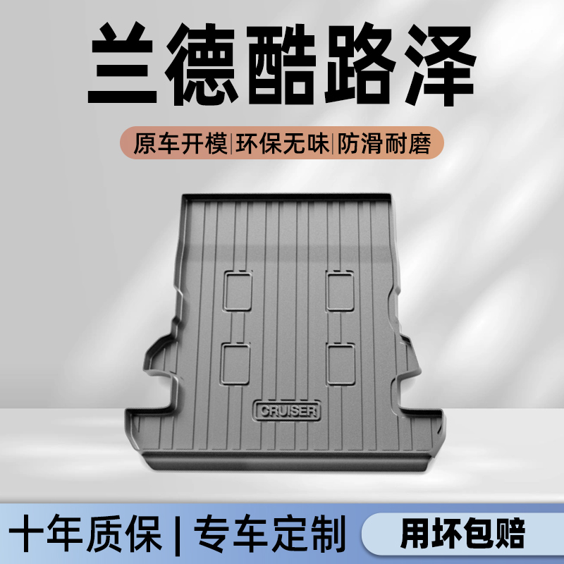 【兰德酷路泽】官方专用尾箱垫