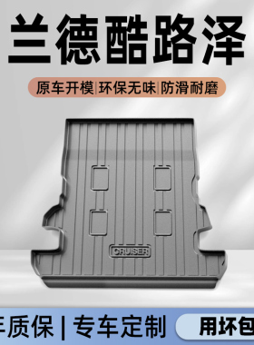 适用于一汽丰田兰德酷路泽专用后备箱垫TPE尾箱垫LC300改装件用品
