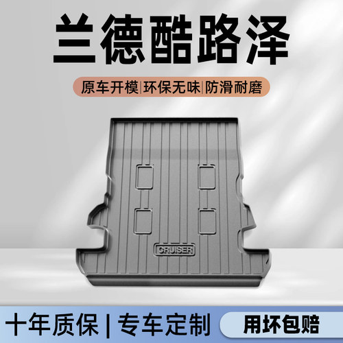 【兰德酷路泽】官方专用尾箱垫