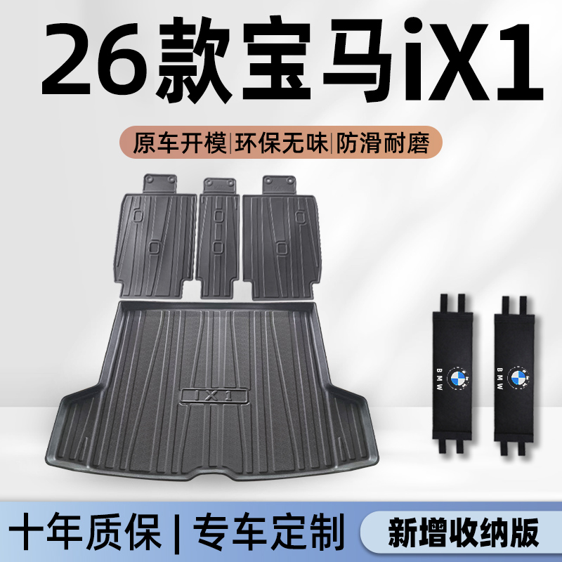 【官方正品】宝马IX1专用尾箱垫