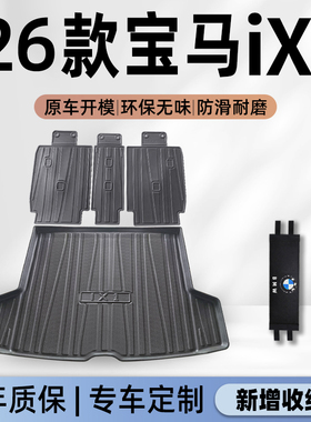 适用于26款华晨宝马iX1专用后备箱垫TPE尾箱垫子改装配件内饰2026