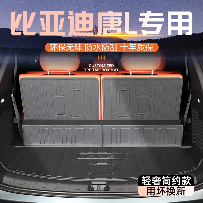 【自驾游必备】唐L专用后备箱垫