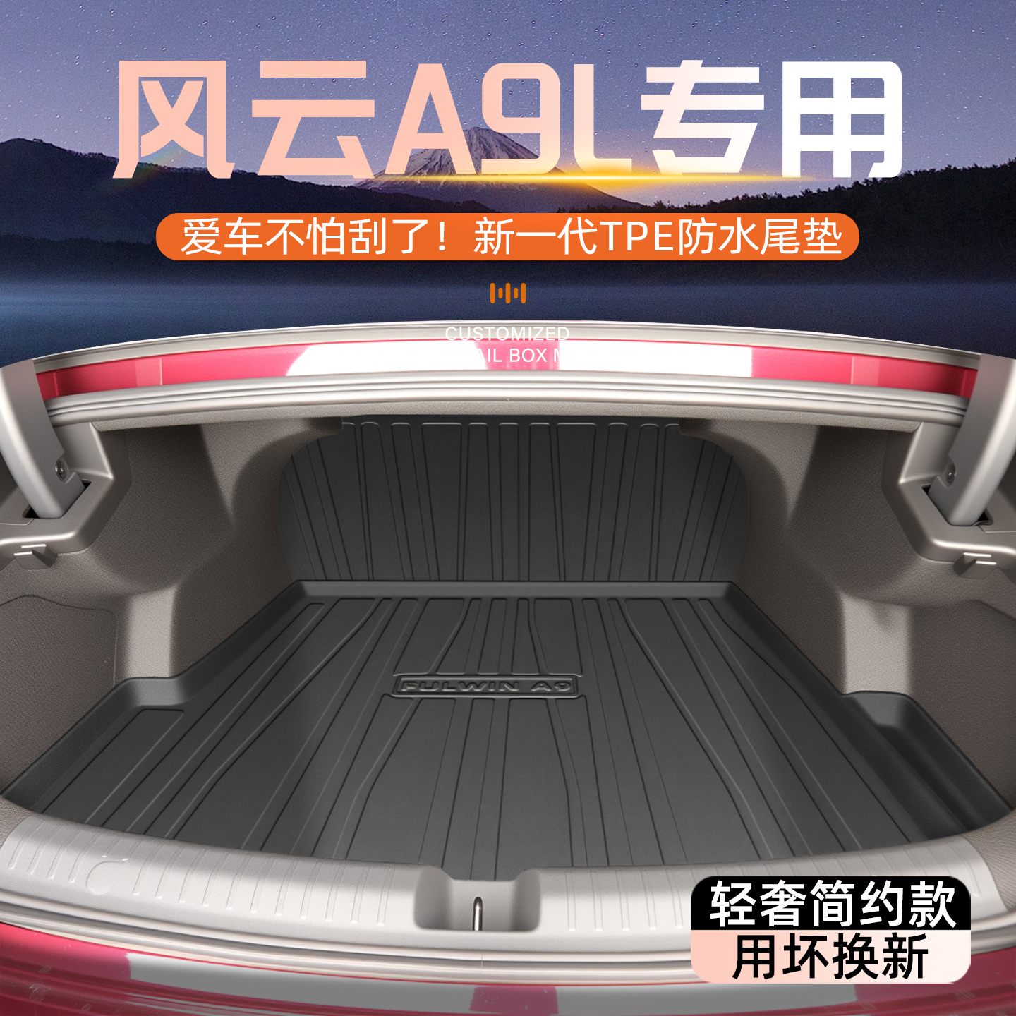 【热销N0.1】风云A9L专用尾箱垫