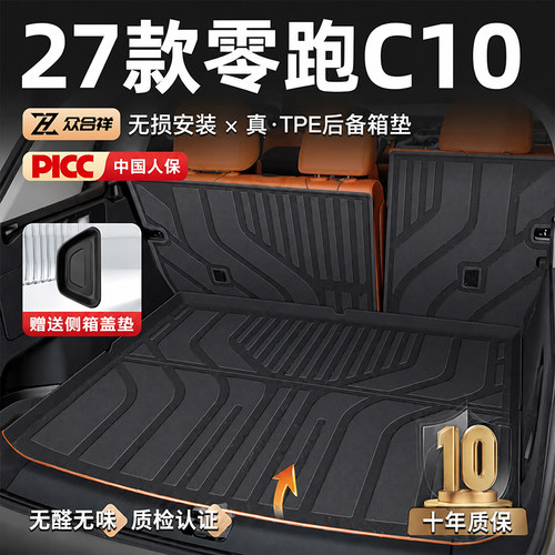 【高端定制】零跑C10后备箱垫