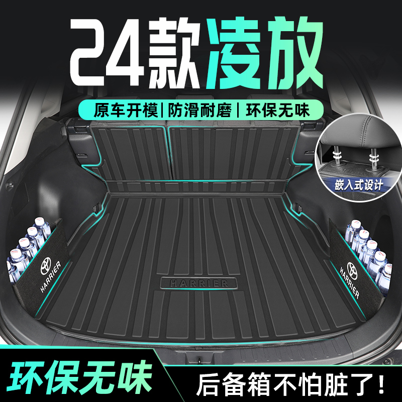 适用于24款丰田凌放专用后备箱垫TPE尾箱垫子汽车HARRIER配件2024