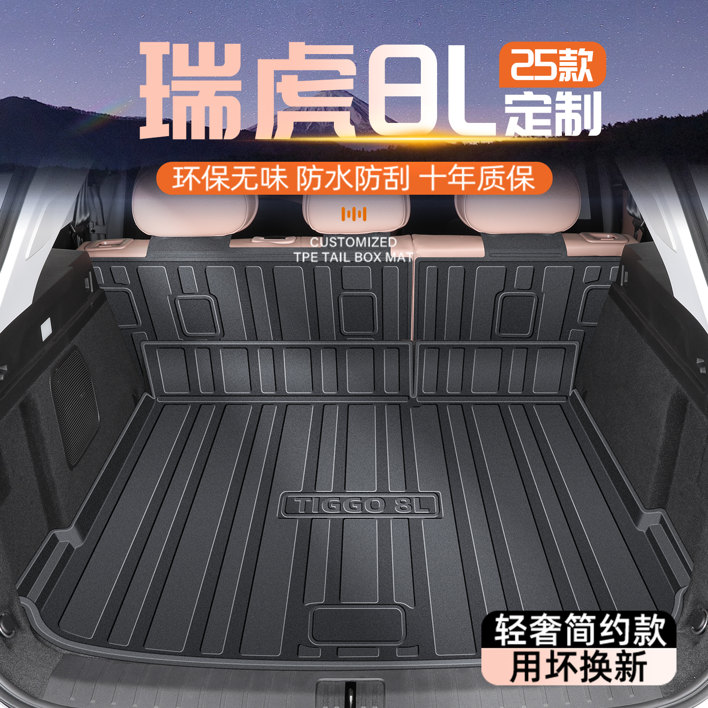 【官方原配】瑞虎8L专用后备箱垫
