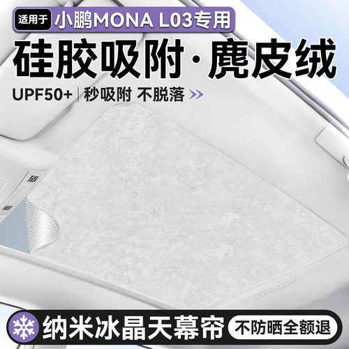 小鹏MONAL03天幕冰感遮阳帘