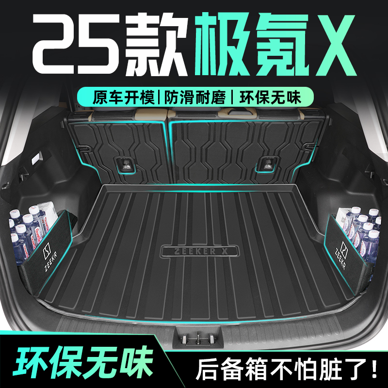 【官方正品】极氪X专用后备箱垫