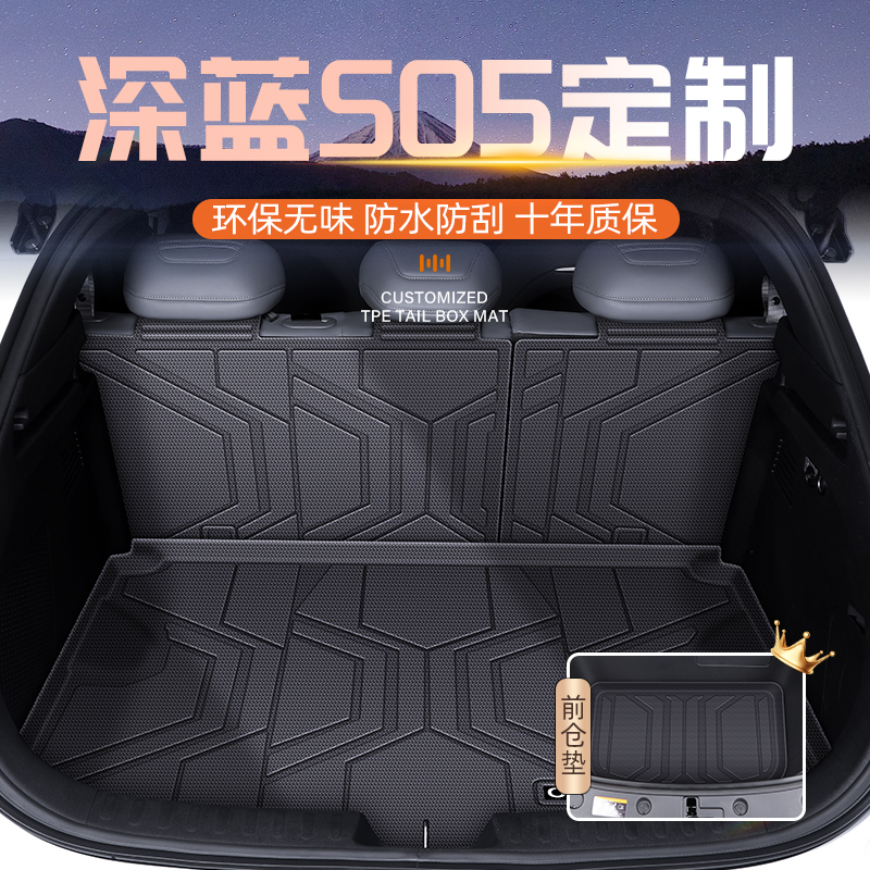 适用于24款长安深蓝S05专用后备箱垫TPE尾箱汽车用品配件前备箱新