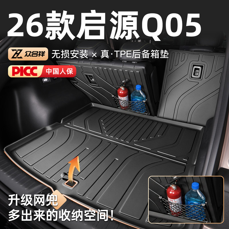 【启源专区】启源Q05后备箱垫