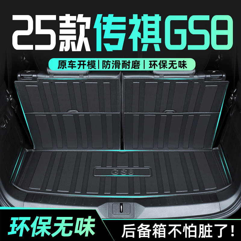 【官方正品】传祺GS8专用尾箱垫