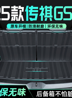 25款广汽传祺GS8专用后备箱垫TPE尾箱垫子传奇第二代汽车用品2025