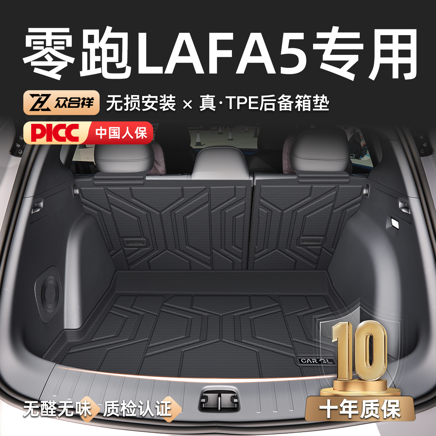 零跑Lafa5原厂级防水后备箱垫
