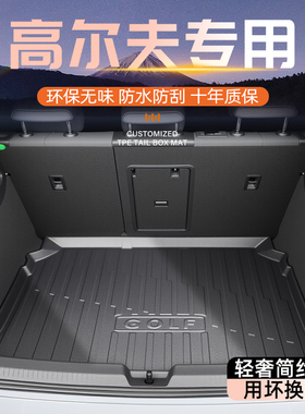 适用于26款大众高尔夫8专用后备箱垫TPE尾箱pro/gti用品嘉旅7/6新