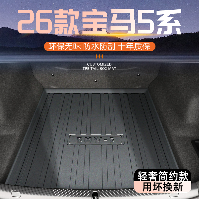 【热销N0.1】宝马5系专用尾箱垫